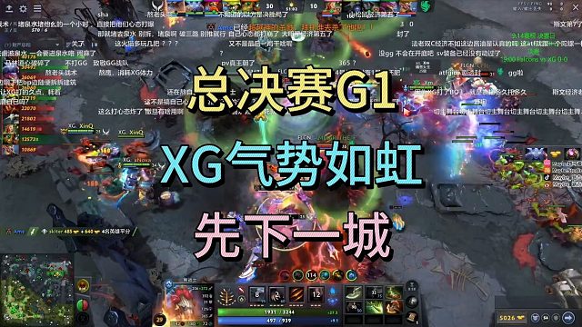 总决赛G1，XG气势如虹，先下一城。