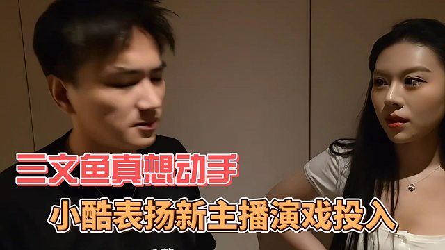 小酷表扬新主播演戏投入，三文鱼真想动手