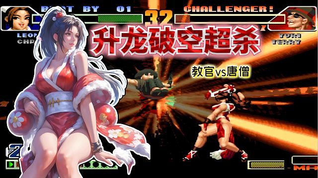 拳皇98c：抢到一次进攻机会就接管比赛！不知火舞世界级立回太帅