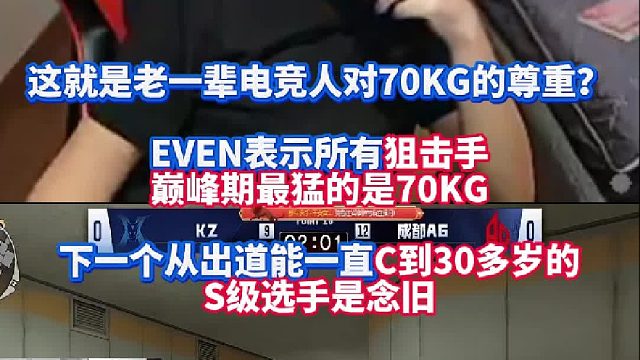 这就是老一辈电竞人对70KG的尊重？EVEN表示所有狙击手巅峰期最猛的是70KG