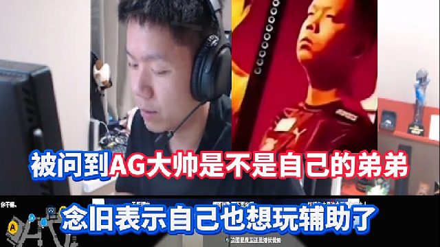被问到AG大帅是不是自己的弟弟 念旧表示自己也想玩辅助了