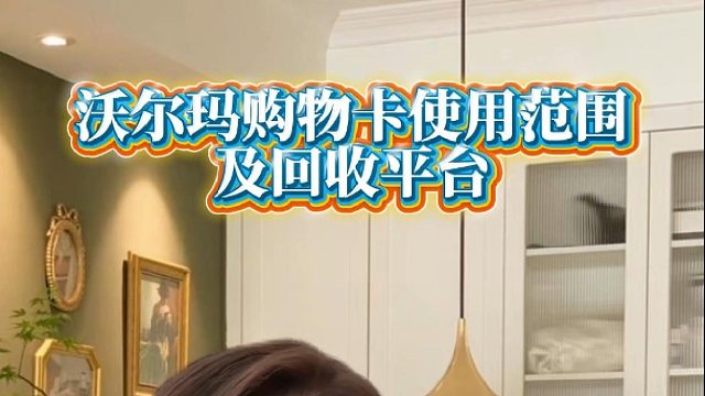 沃尔玛购物卡使用范围及回收平台推荐