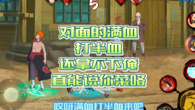 【火影手游静静】对面的满血打半血，还拿不下俺，直能说你菜咯