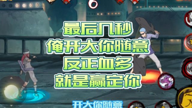 【火影手游静静】最后几秒，俺开大你随意，反正血多就是赢定你