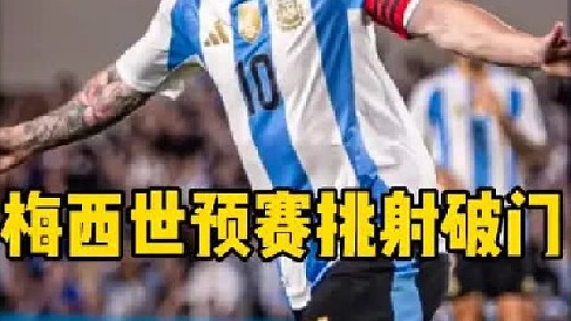 青春告别！38岁梅西 生涯世预赛主场告别战挑射破门