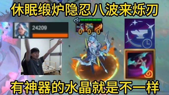 香菇滑鸡：休眠缎炉烁刃，3-5开出5水晶，有神器的水晶就是不一样！