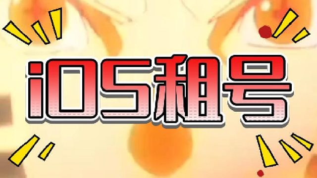 火影忍者ios怎么租号