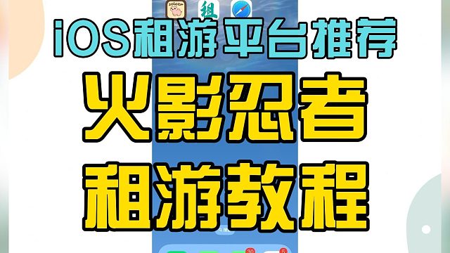 玩火影忍者在哪里租号，这边看过来