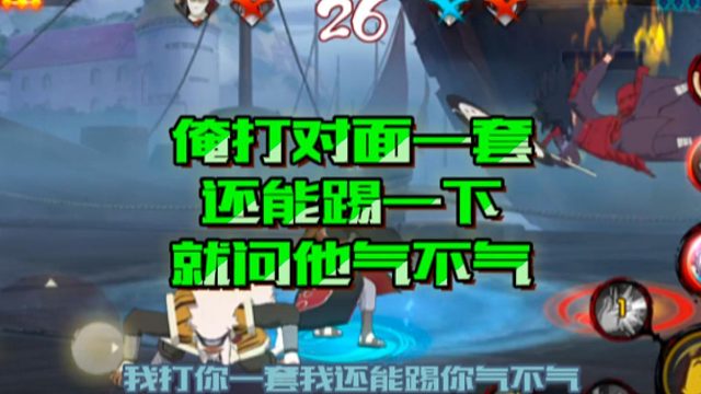 【火影手游静静】俺打对面一套还能踢一下，就问他气不气