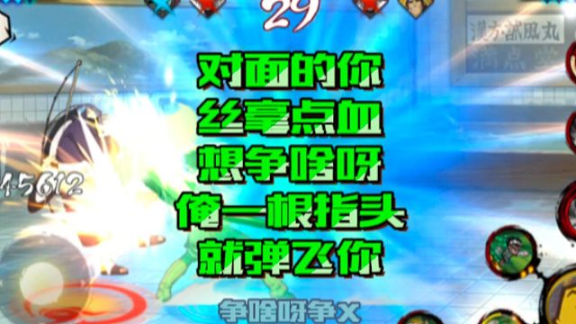 【火影手游静静】对面的你丝毫点血想争啥呀，俺一根指头就弹飞你