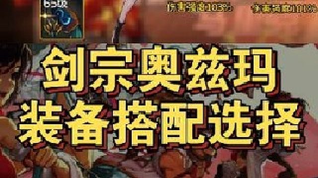 剑宗奥兹玛团本武器装备搭配选择！