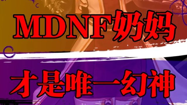 辅助职业里，奶妈才是那独一档的顶尖存在