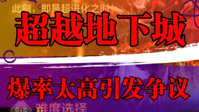 地下城副本爆率超常，引发玩家间广泛热议