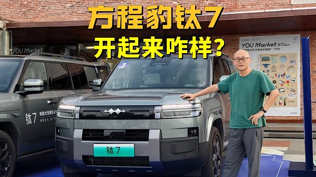 方程豹钛7开起来咋样？动力 底盘 辅助驾驶我都试了，出乎意料