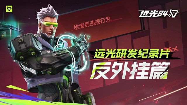 远光研发纪录片——反外挂篇丨如何守护公平的竞技环境？