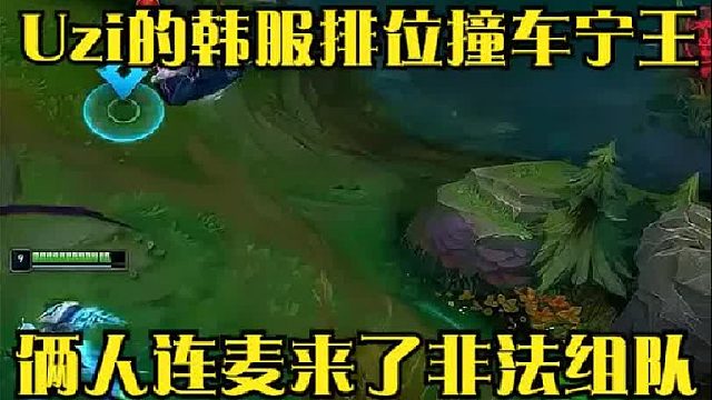 Uzi的韩服排位撞车宁王，俩人直接连麦来了个非法组队，小枣这把拉满了！