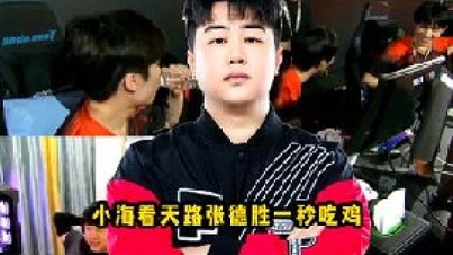 小海看TL张德胜一秒吃鸡一穿三NH，一个新的超巨选手即将诞生