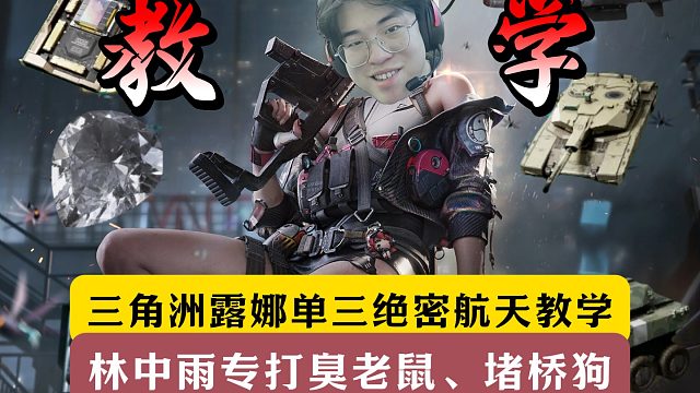 三角洲露娜单三绝密航天教学！CS林中雨专打臭老鼠、堵桥狗！