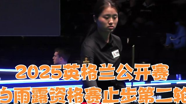 2025英格兰公开赛白雨露资格赛止步第二轮