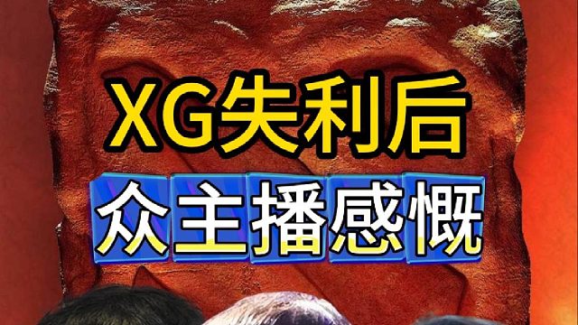 XG失利后众主播感慨：值得尊敬，希望Ame来年再战