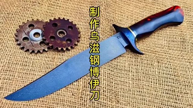用乌滋钢锻造博伊刀，古法制作 (1)