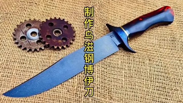用乌滋钢锻造博伊刀，古法制作 (2)
