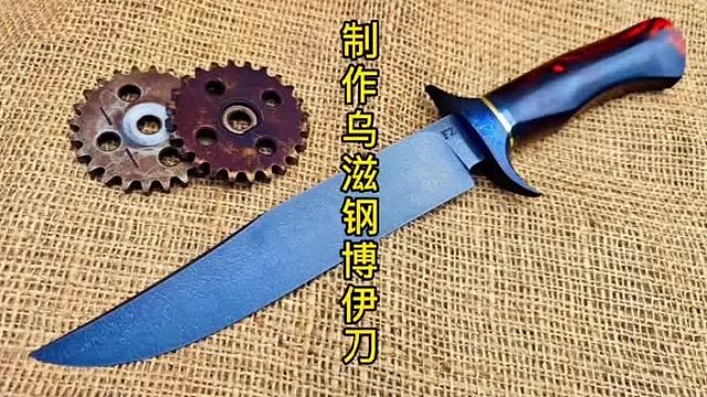 用乌滋钢锻造博伊刀，古法制作 (3)