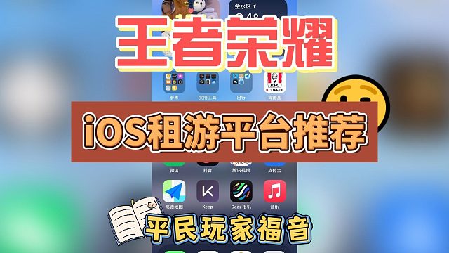 王者荣耀iOS租游平台推荐，租王者荣耀app哪个好