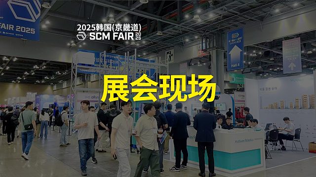 劢微机器人智能无人叉车亮相SCM FAIR 2025，深化韩国市场，探索新机遇。