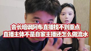 【集夢會長】會長暗諷阿布直播找不到重點，直播主體不是自家主播還怎么做流水