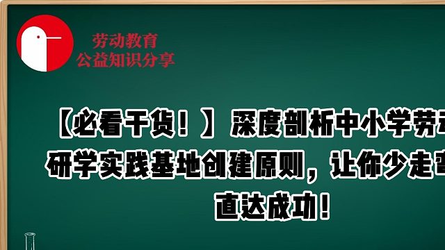 【必看干货！】深度剖析中小学劳动教育研学实践基地创建原则，让你少走弯路，直达成功！