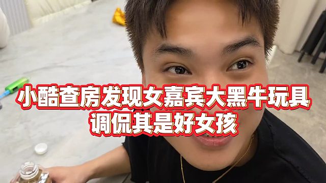【小小小酷哥】小酷查房发现女嘉宾大黑牛玩具，调侃其是好女孩