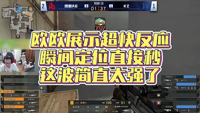 【AG绝迹】欧欧展示超快反应，瞬间定位直接秒，这波简直太强了