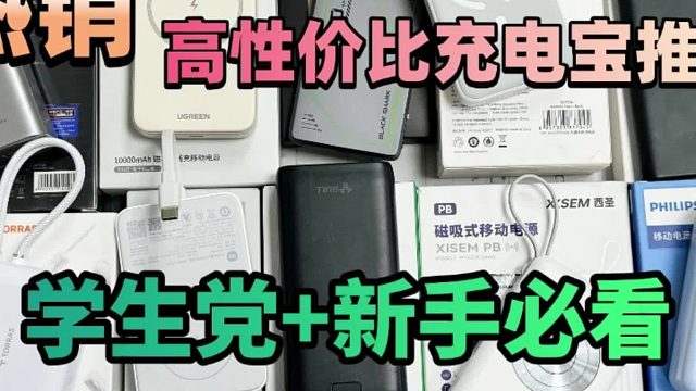 哪款充电宝耐用又快充？推荐5款耐用快充充电宝品牌