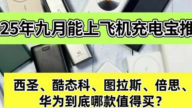 哪款充电宝体积小容量大充电还快？2025年安全快充充电宝推荐