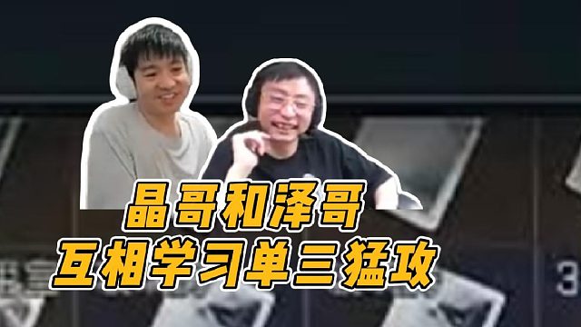 水晶哥和Letme互相学习单三"猛攻"