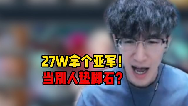 27w拿个亚军，当别人垫脚石？