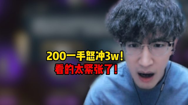 200一手怒充3W，看着太紧张了！