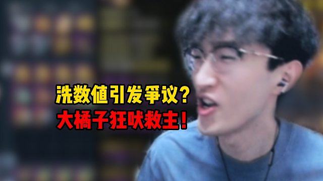 洗数值引发争议？大橘子狂吠救主！