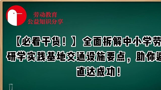 【必看干货！】全面拆解中小学劳动教育研学实践基地交通设施要点，助你避开误区，直达成功！