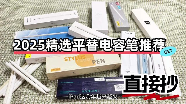 电容笔什么牌子好？2025年度整理汇总五大电容笔知名品牌推荐！