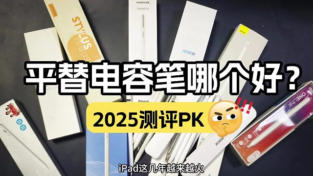 电容笔选择哪个牌子好？2025年整理汇总5款高口碑iPad手写笔推荐
