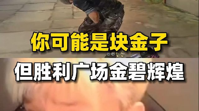 你可能是块金子，但是凌晨的胜利广场金碧辉煌