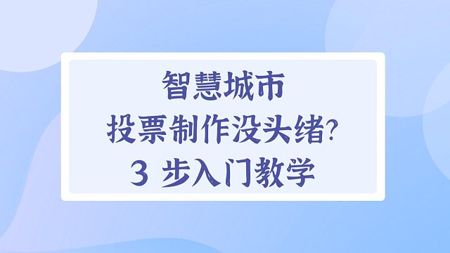 智慧城市投票制作没头绪？3 步入门教学