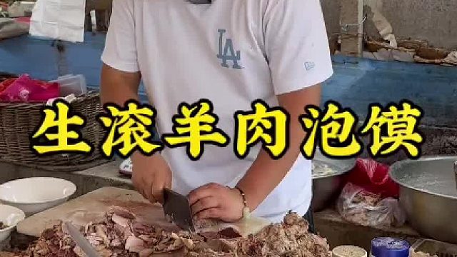 山东大集“生滚羊肉泡馍”羊肉20块钱，掰馍10块钱