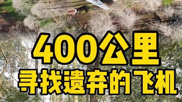 狂奔400公里，寻找密林深处被遗弃的飞机！