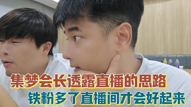 【集梦会长】透露直播的思路 铁粉多了直播间才会好起来