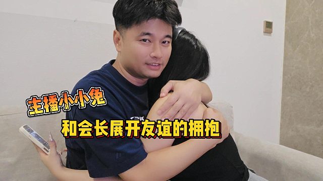 【集梦会长】主播小小兔和会长展开友谊的拥抱