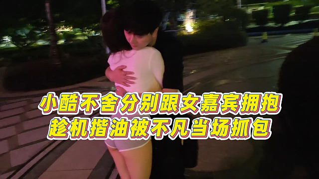 【小小小酷哥】小酷不舍分别跟女嘉宾拥抱，趁机揩油被不凡当场抓包