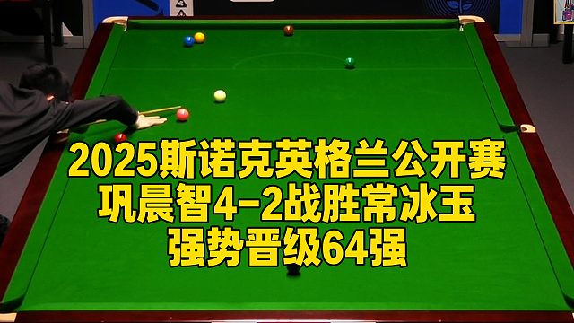 2025斯诺克英格兰公开赛，巩晨智4-2战胜常冰玉强势晋级64强